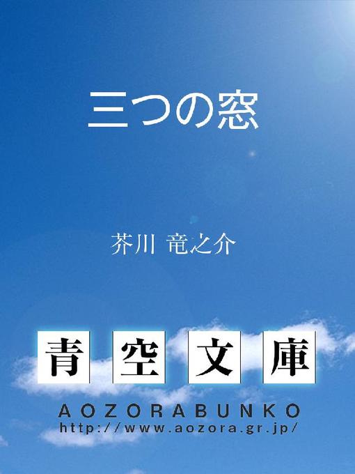 Title details for 三つの窓 by 芥川竜之介 - Available